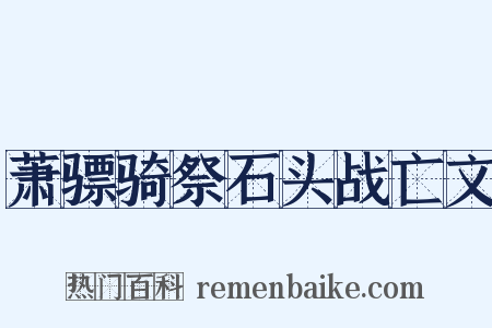 萧骠骑祭石头战亡文是什么意思的图片